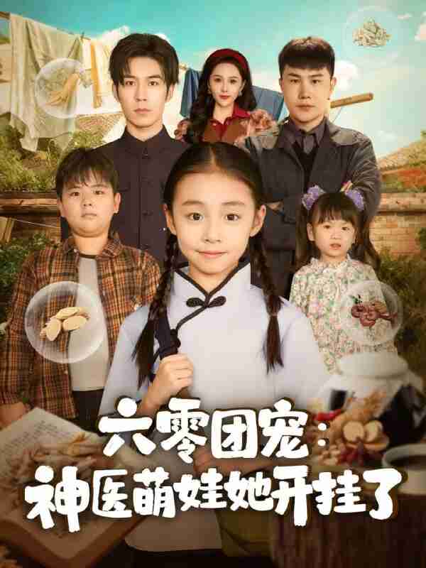 【短剧】六零团宠:神医萌娃她开挂了(80集全集)谢伊博&李祖靓