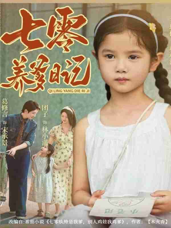 【短剧】七零养爹日记(80集全集)葛修言&王玥伊