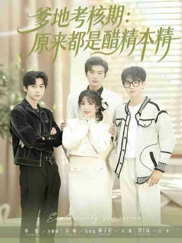 【短剧】爹地考核期:原来都是醋精本精(61集全集)苏畅&申晴