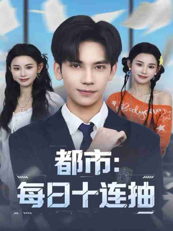 【短剧】都市:每日十连抽(80集全集)马法洋&杨舒婷