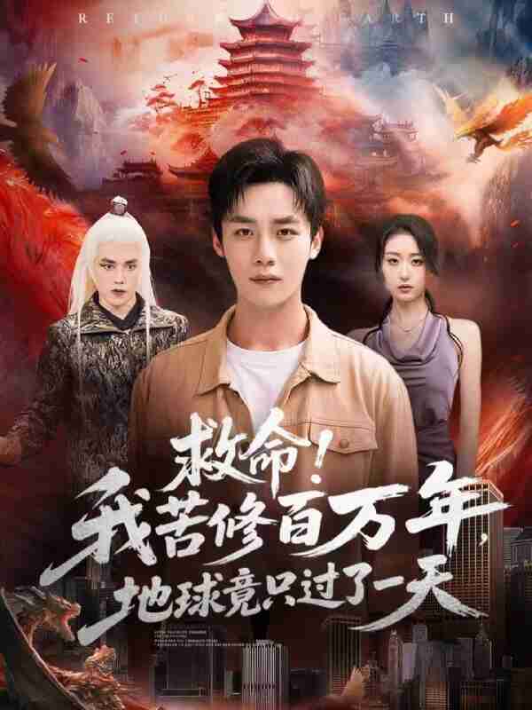 【短剧】救命!我苦修百万年,地球竟只过了一天(80集全集)张星禾&程勇炜