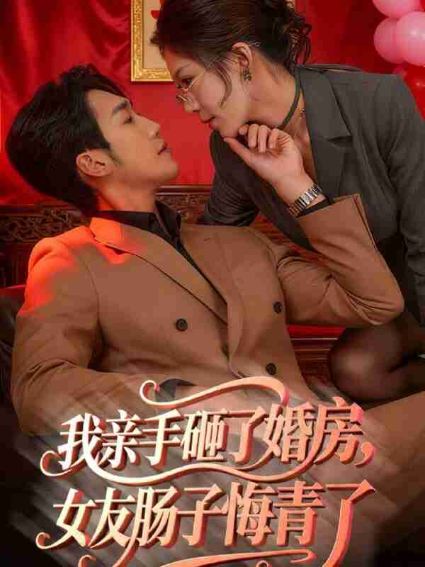 【短剧】我亲手砸了婚房,女友肠子悔青了&婚位之争(60集全集)黄智慧&许修萍