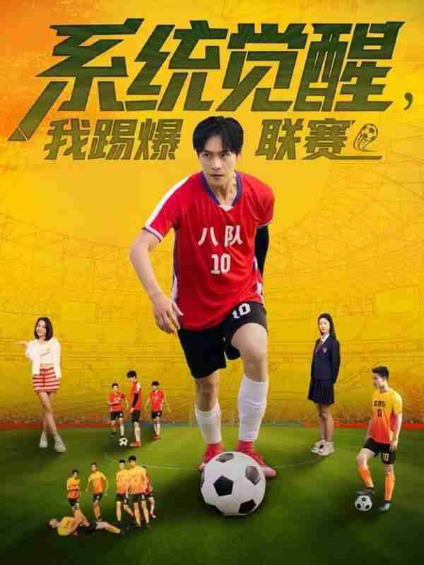【短剧】系统觉醒,我踢爆联赛(60集全集)董雨萱&朱致灵