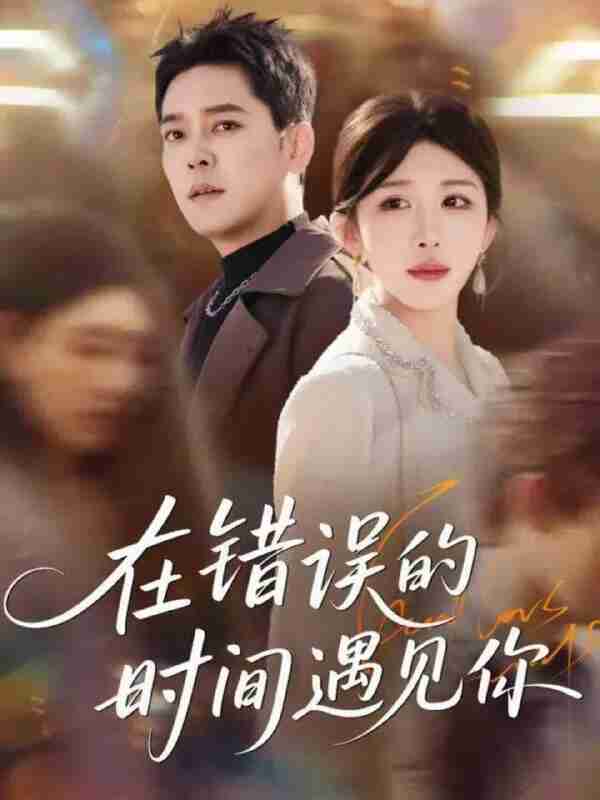 【短剧】在错误的时间遇见你(61集全集)房蕾&于珂然