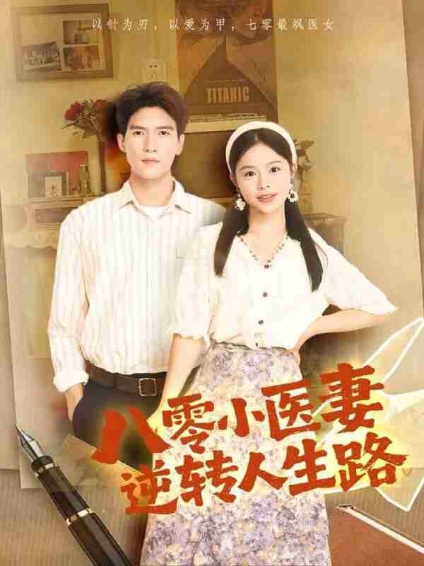 【短剧】八零小医妻逆转人生路(71集全集)吴林&彭丹