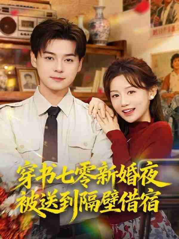 【短剧】穿书七零新婚夜被送到隔壁借宿(85集全集)袁志颖&马铭婕