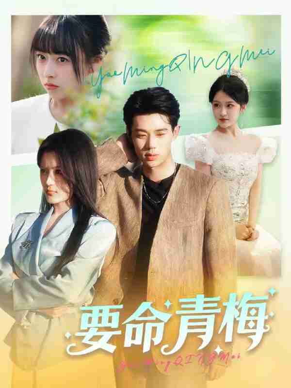 【短剧】要命青梅(60集全集)张凤鑫&刘艺乔