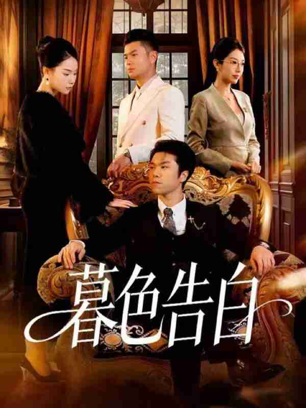 【短剧】暮色告白(80集全集)王姝懿&师彬