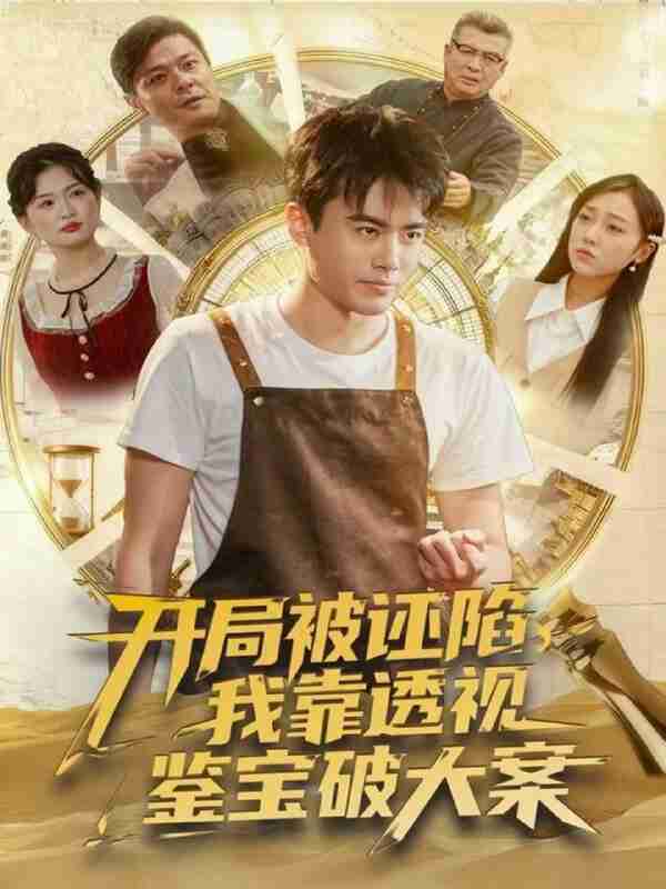 【短剧】开局被诬陷,我靠透视鉴宝破大案(82集全集)王蕴成&李灼一