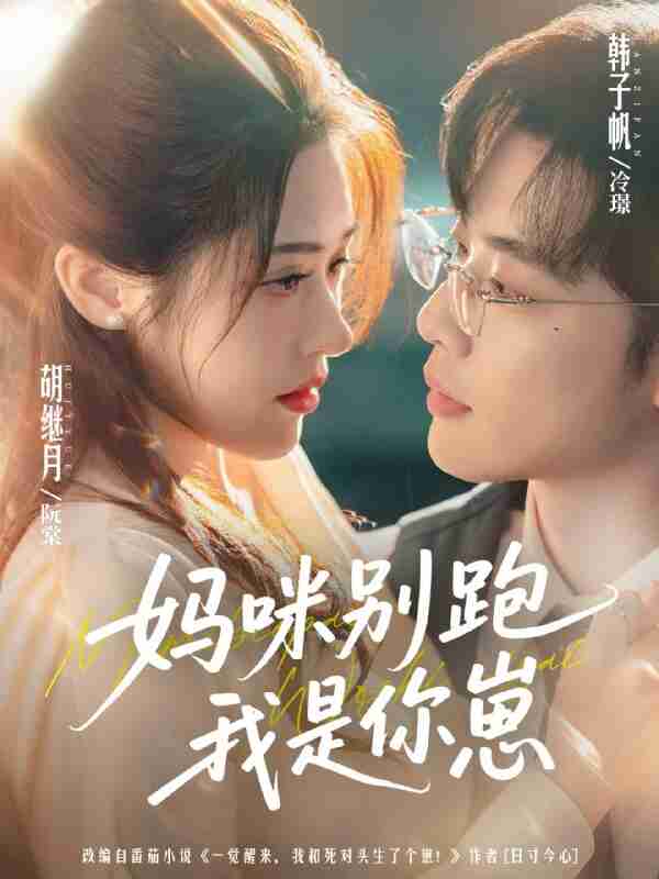 【短剧】妈咪别跑我是你崽（93集全集）韩子帆＆胡继月