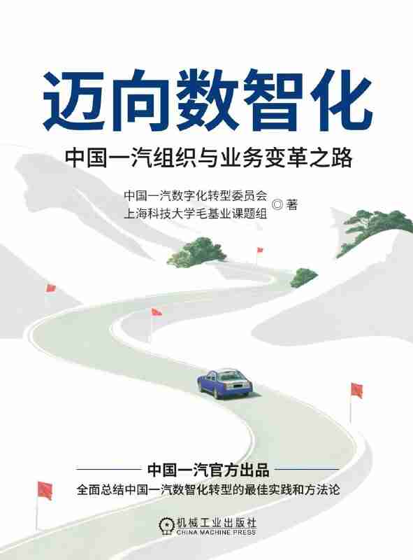 《迈向数智化:中国一汽组织与业务变革之路》(azw3+epub+mobi+pdf)
