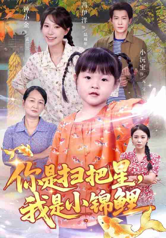 【短剧】你是扫把星我是小锦鲤（60集全集）冯伊洋＆钟小金