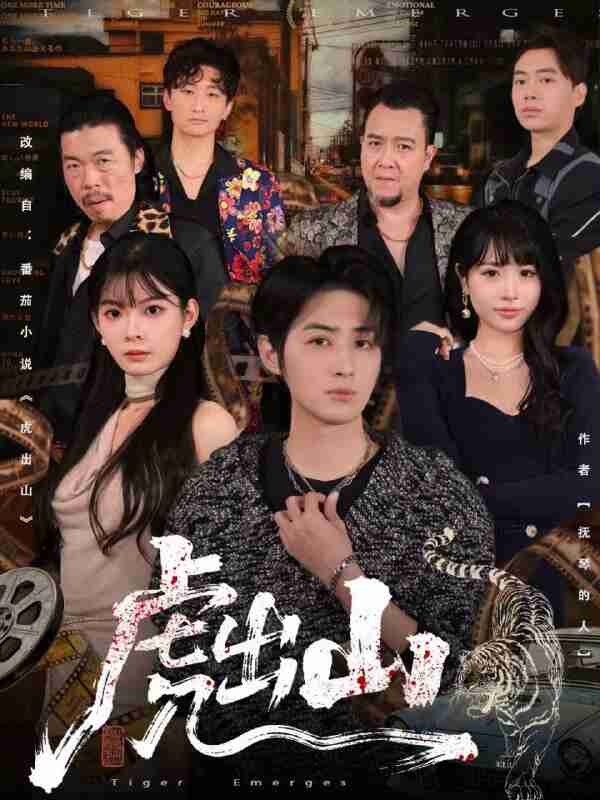 【短剧】虎出山（83集全集）李汝＆栗青