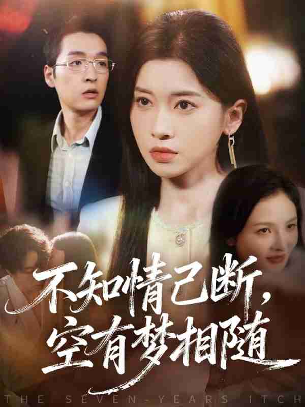 【短剧】不知情已断，空有梦相随（72集全集）田诗园＆赵焕城