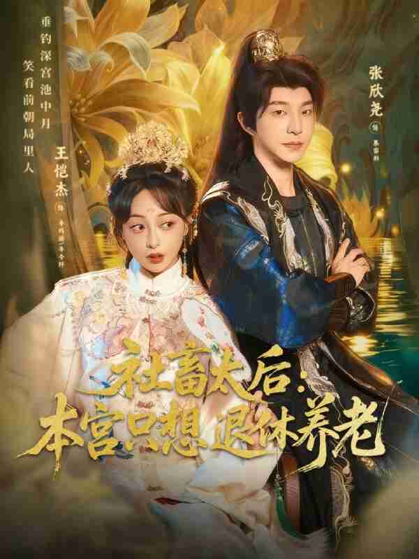 【短剧】社畜太后：本宫只想退休养老（70集全集）张欣尧＆王恺杰