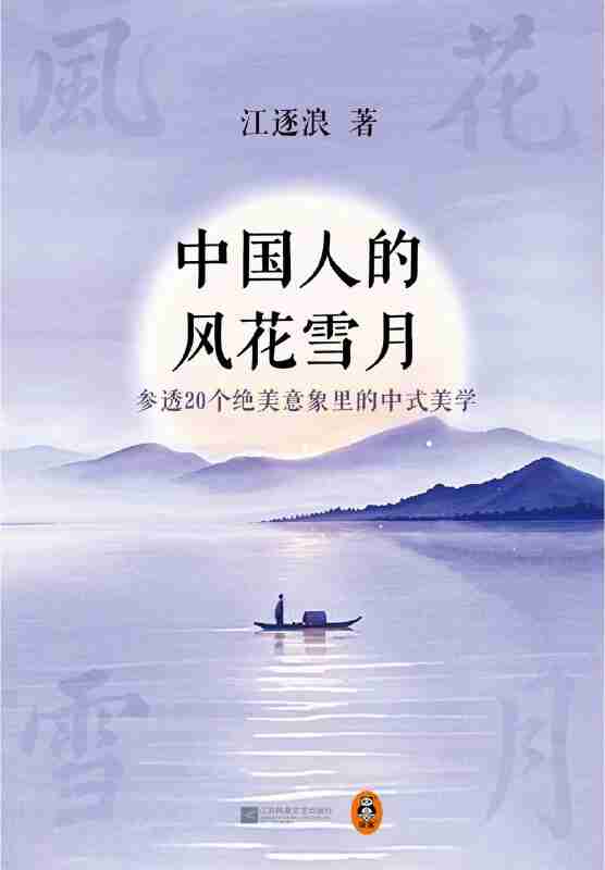 《中国人的风花雪月：参透20个绝美意象里的中式美学》（azw3+epub+mobi+pdf)