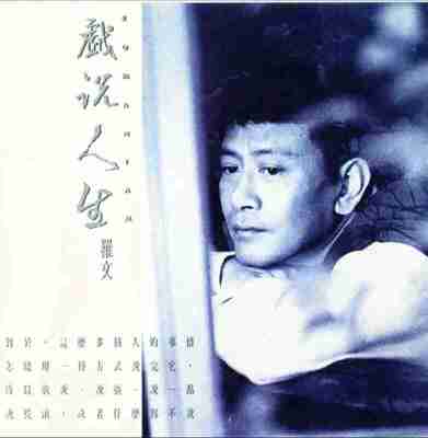 罗文 - 1993年专辑 - 戏说人生 Flac