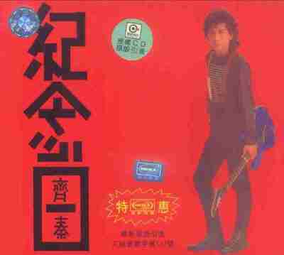 齐秦 - 1989年专辑 - 纪念日 Flac