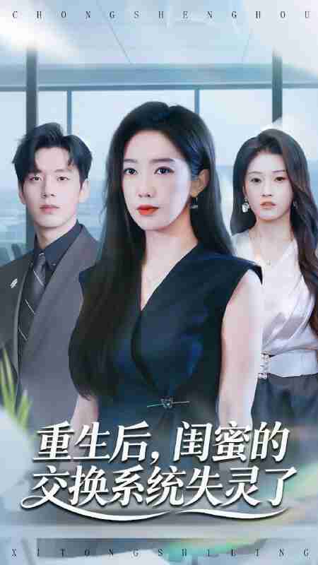 【短剧】重生后,闺蜜的交换系统失灵了(80集全集)尼玛坚赞&黄思宇