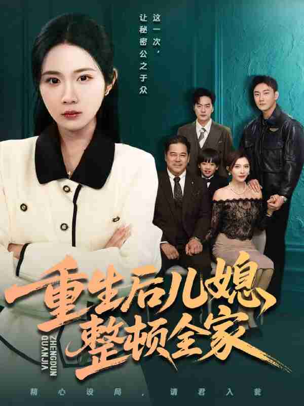 【短剧】重生后儿媳整顿全家（71集全集）文江＆张时熹