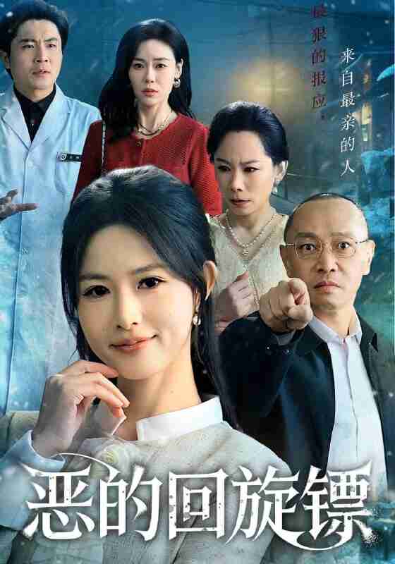 【短剧】恶的回旋镖&恶的蝴蝶效应（60集全集）沈凯&王晴晴