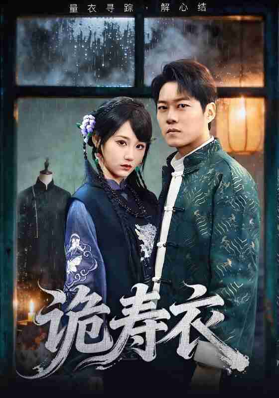 【短剧】诡寿衣&七日迷局（75集全集）林千仟&牛野