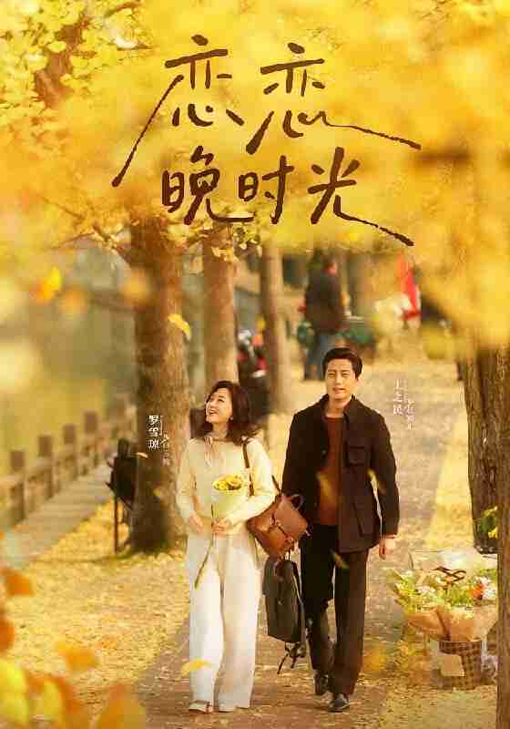 【短剧】恋恋晚时光(70集全集)王之民&罗雪琼
