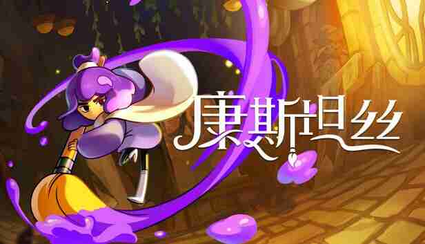 康斯坦丝 官方中文 Build.21081991+全DLC