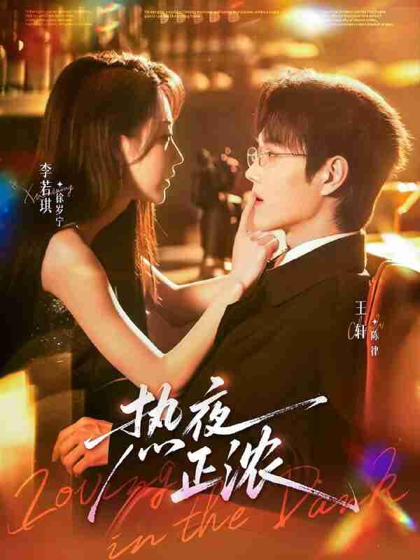 【短剧】热夜正浓(76集全集)王轩&李若琪