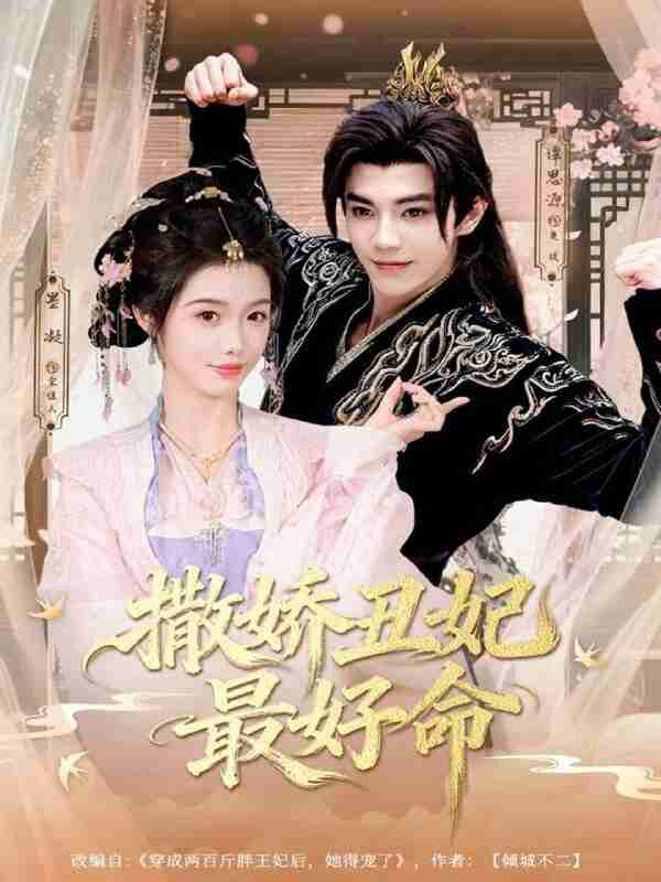 【短剧】撒娇丑妃最好命(80集全集)谭思源&墨凝