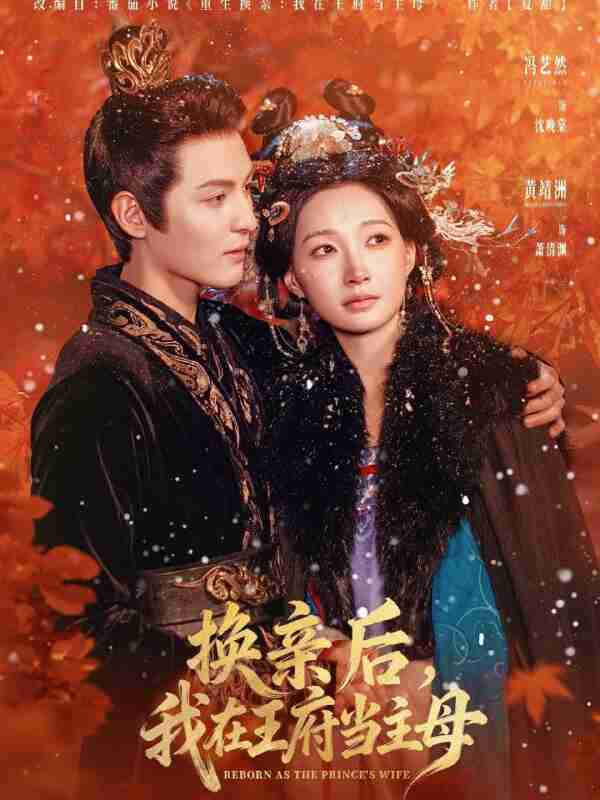 【短剧】换亲后,我在王府当主母(80集全集)黄靖洲(孝太)&冯艺然