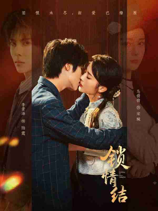 【短剧】锁情结(60集全集)李景泽&马倩倩
