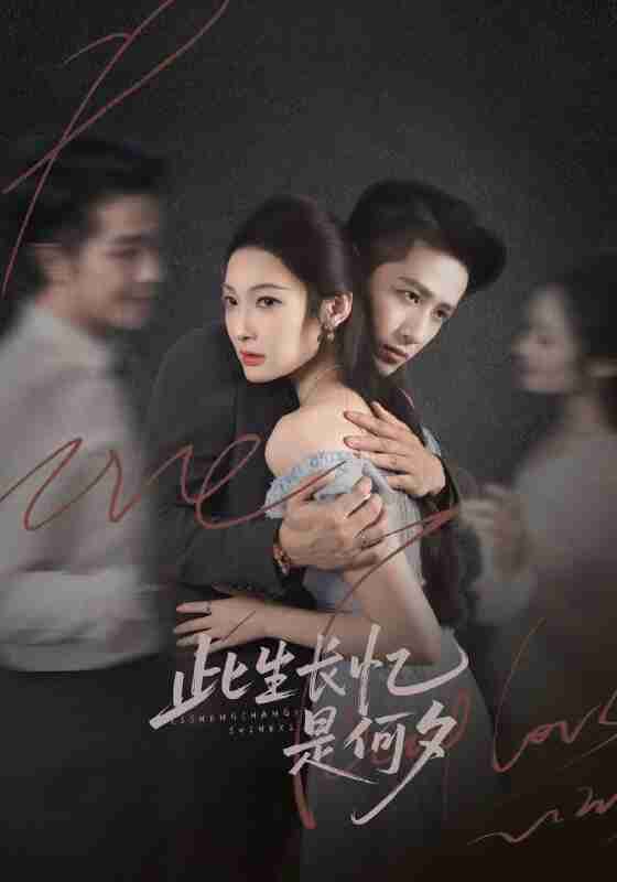 【短剧】此生长忆是何夕(73集全集)古铭瀚&沈玥妡