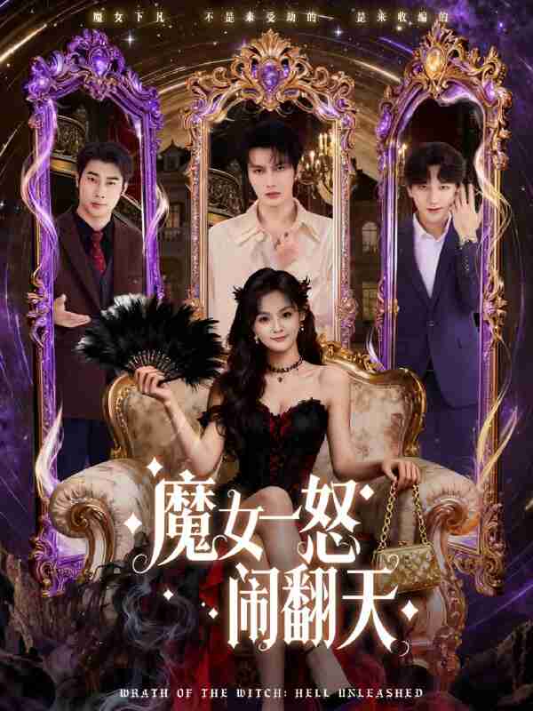 【短剧】魔女一怒闹翻天(80集全集)谭圳豪&刘嘉蔓