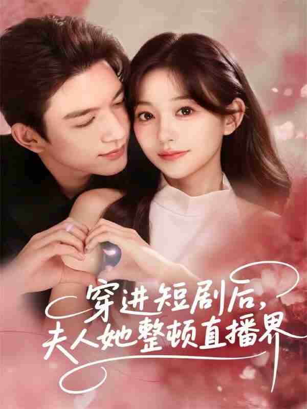 【短剧】穿进短剧后,夫人她整顿直播界(58集全集)刘晏辰&吴伊纯