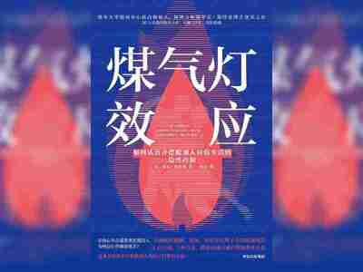 【电子书】煤气灯效应 全格式