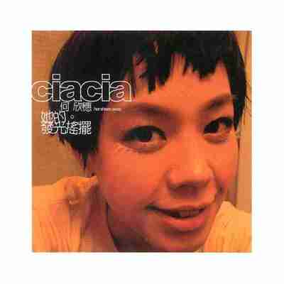 何欣穗 (ciacia her) - 她的。發光搖擺 (2002) FLAC