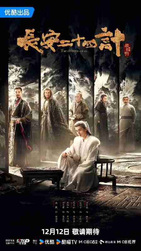 长安二十四计 (2025)悬疑 古装 成毅 刘奕君 王劲松 4K60FPS 更新01集