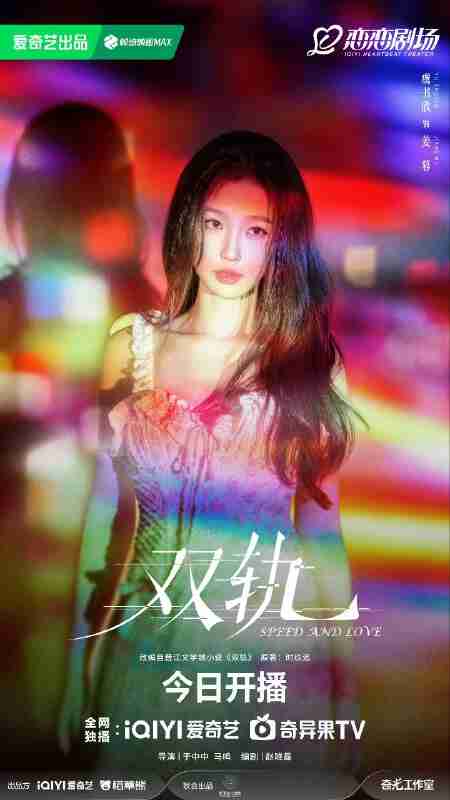 双轨 (2025) 【4K.HDR】【国语中字】【虞书欣 ｜何与】【剧情】[百度网盘]