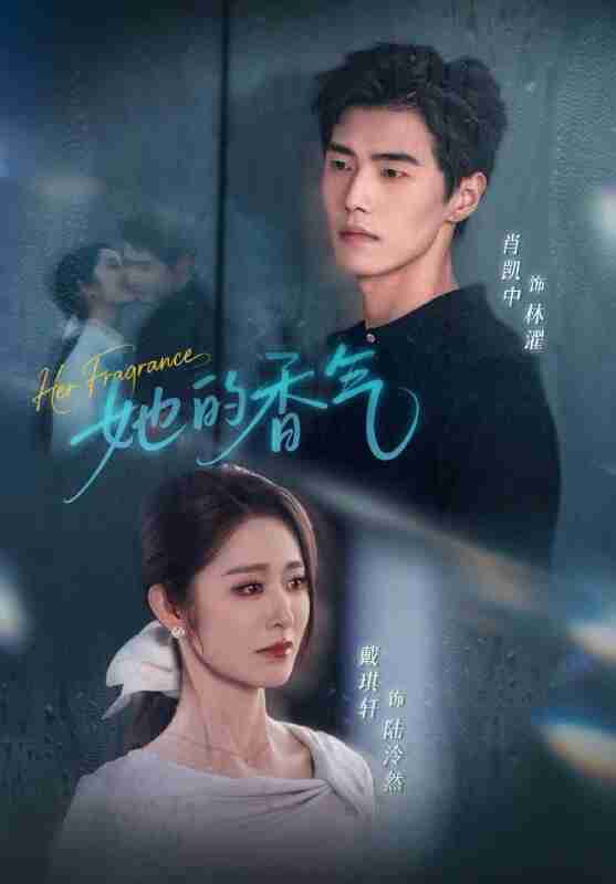 【短剧】她的香气（62集全集）肖凯中＆戴琪轩