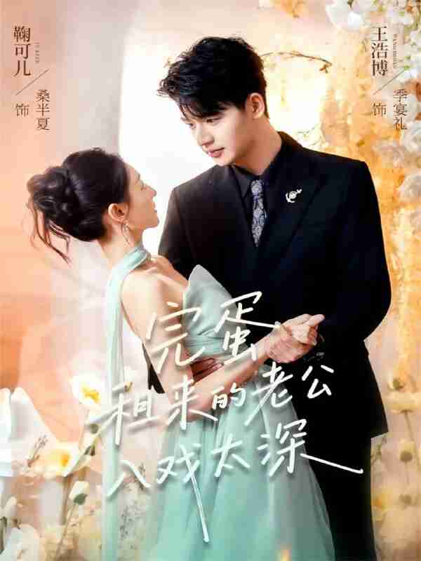 【短剧】完蛋租来的老公入戏太深（60集全集）王浩博＆鞠可儿