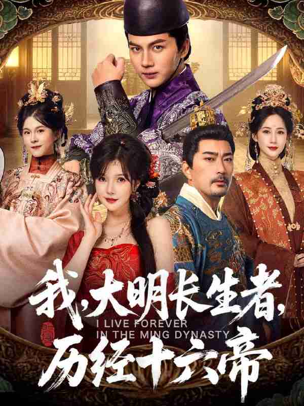 【短剧】我，大明长生者，历经十六帝（80集全集）郭岩松＆车美艳