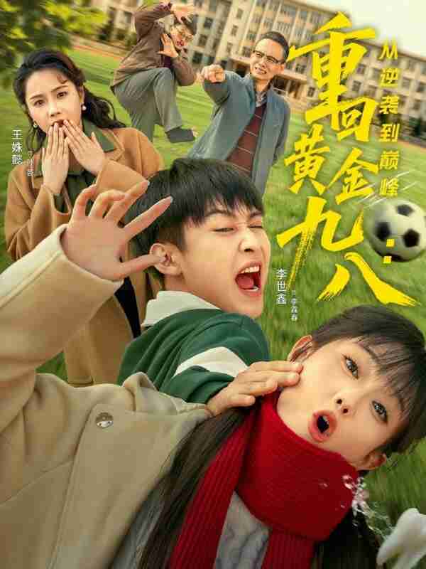 【短剧】重回黄金九八:从逆袭到巅峰(82集全集)李世鑫&王姝懿