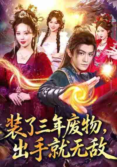 【短剧】装了三年废物,出手就无敌(80集全集)厉家兵&恩璟