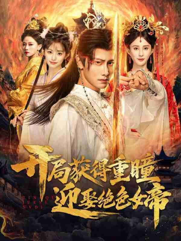 【短剧】开局获得重瞳赢娶绝色女帝（77集全集）韩明熙＆李梦媛