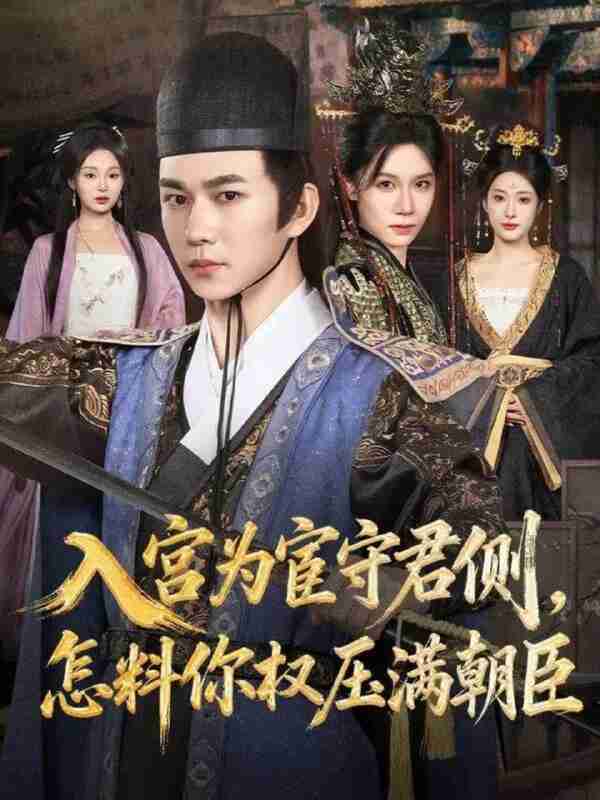 【短剧】入宫为宦守君侧怎料你权压满朝臣(81集全集)黄彦恺&康依凡