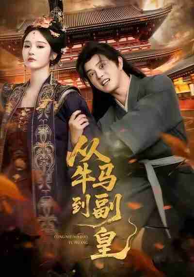 【短剧】从牛马到副皇(110集全集)董劭辉&武敏