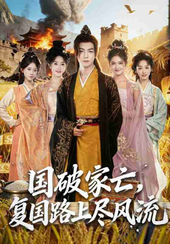 【短剧】国破家亡，复国路上尽风流（83集全集）黄子淇＆张乙萌