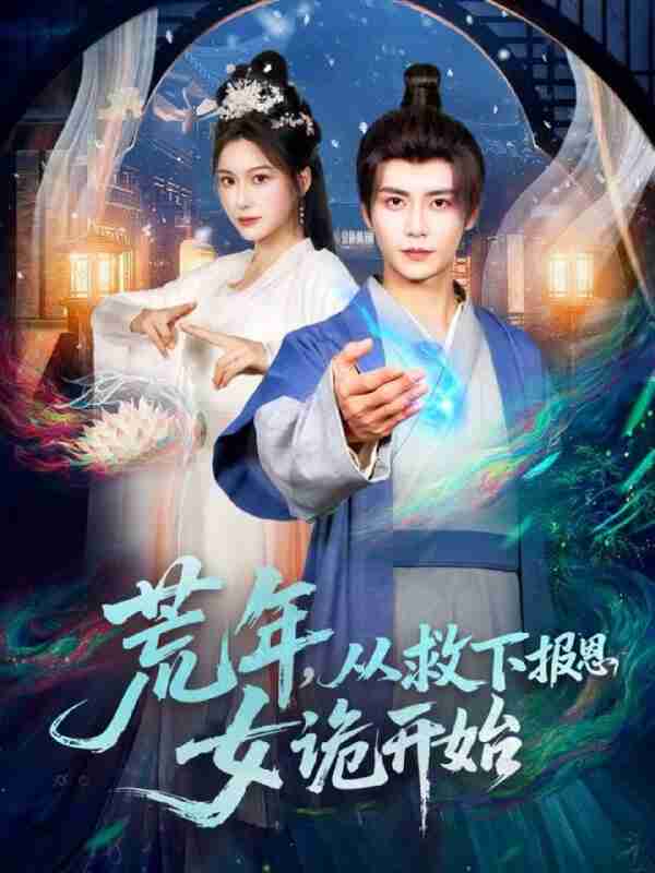 【短剧】荒年,从救下报恩女诡开始(113集全集)夏锦沐&谢蕊伊