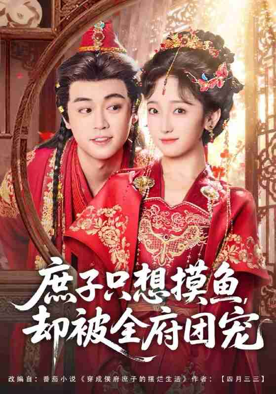 【短剧】庶子只想摸鱼,却被全府团宠(80集全集)韩凤儿&扈帷